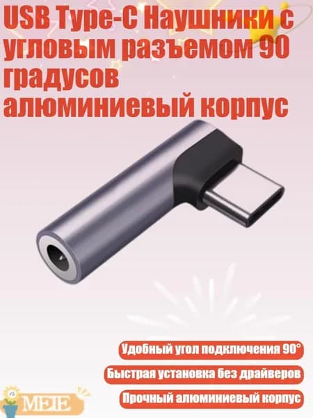 USB Type-C Наушники с угловым разъемом 90 градусов алюминиевый корпус, - 1
