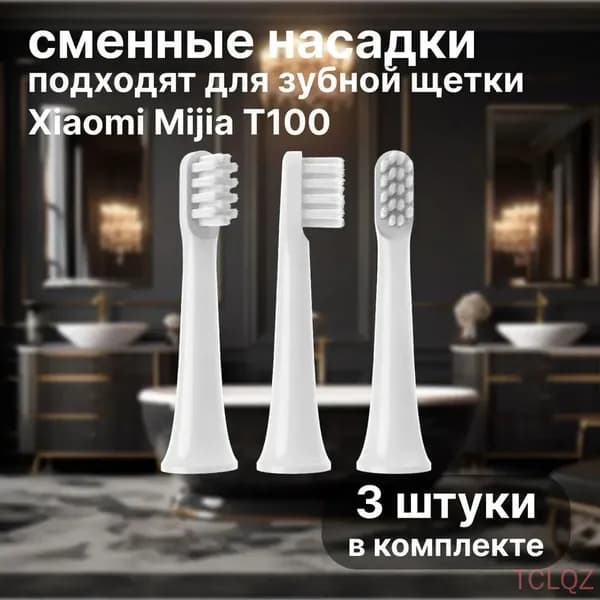 Сменные насадки для электрических зубных щеток Mijia T100 3шт