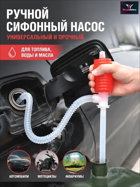 Насос-груша для перекачки топлива со шлангом/Груша для перекачки жидкости