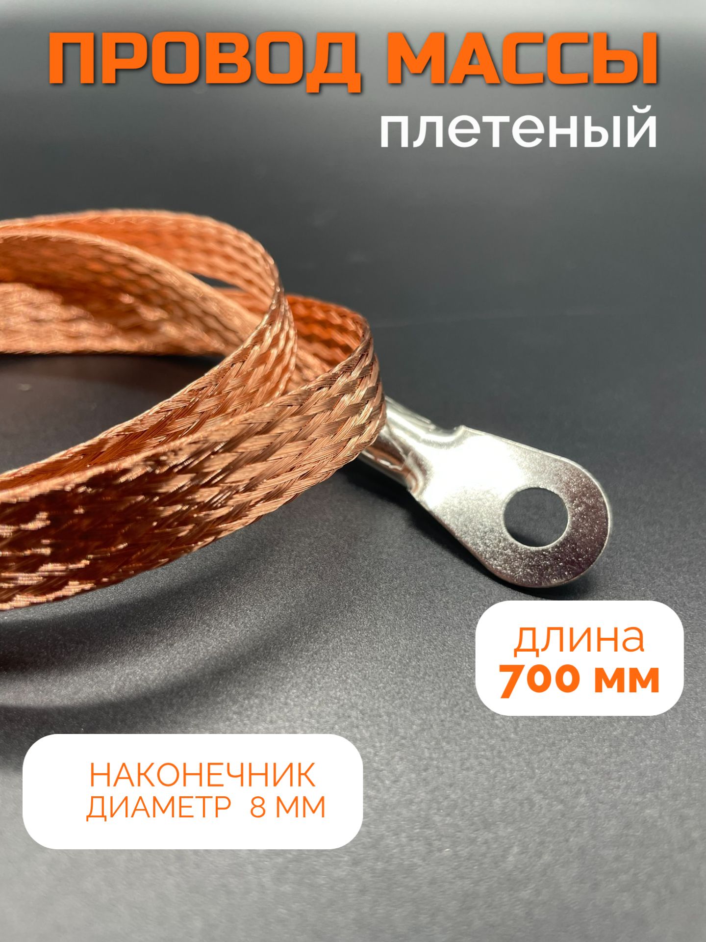 Провод массы плетеный 700 мм