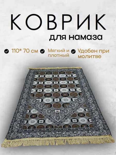 Коврик для намаза