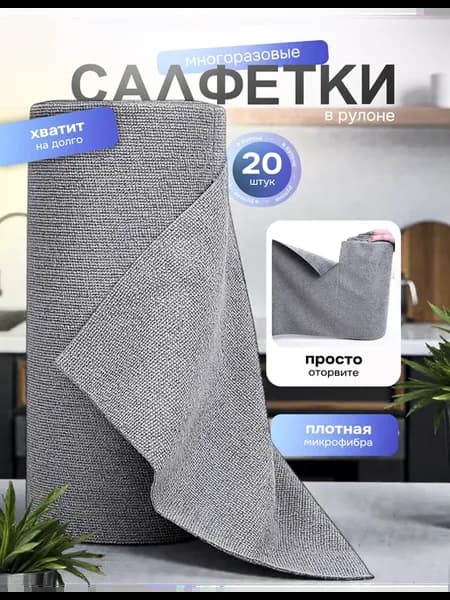 Салфетки для уборки и кухни из микрофибры в рулоне 20шт