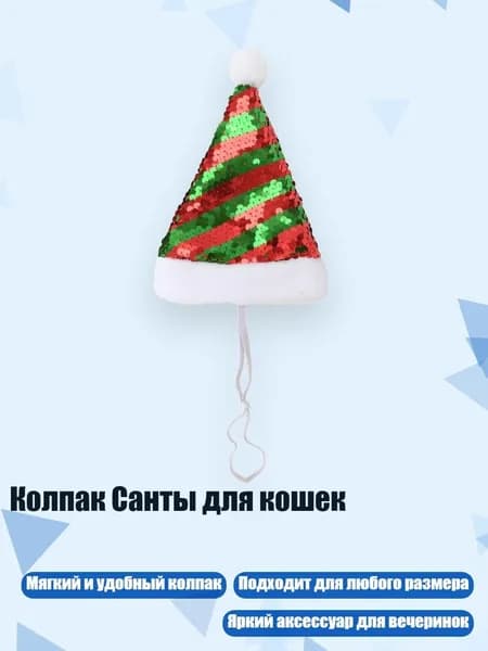 Колпак Санты для кошек, красный и зеленый