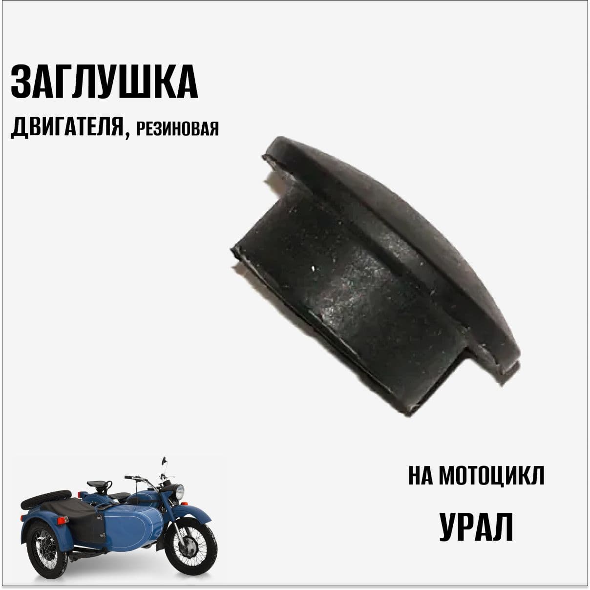 Заглушка двигателя резиновая на мотоцикл Урал