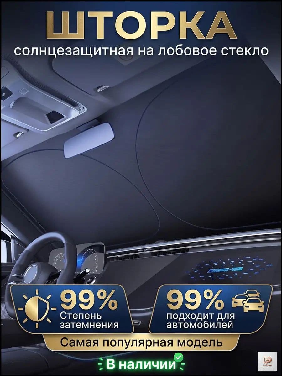 Шторка солнцезащитная 145 см х 80 см, затемнение: 99%