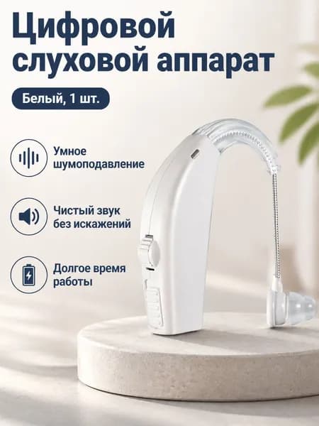 Слуховой аппарат заушный цифровой с шумоподавлением, белый, одиночный