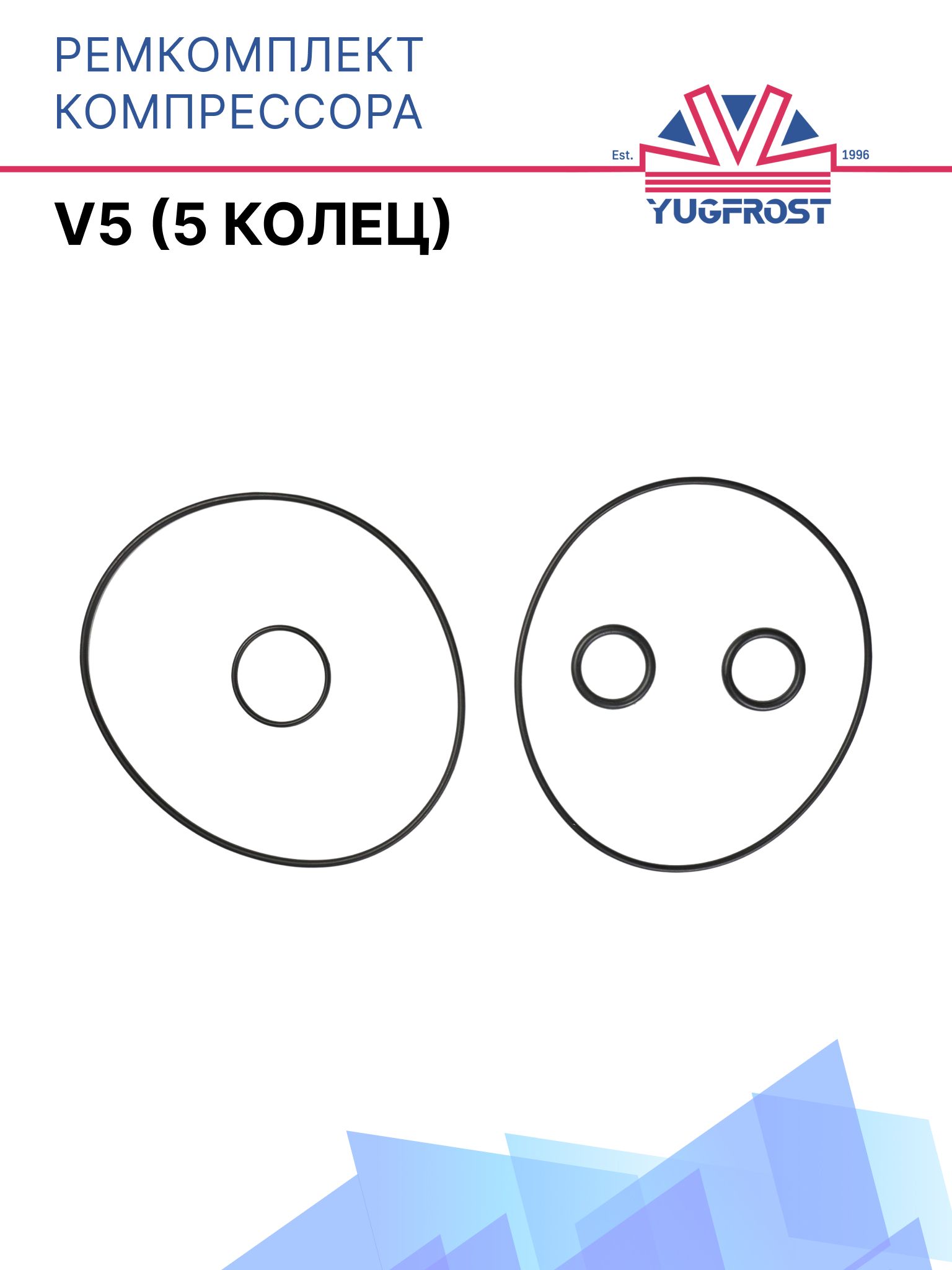Ремкомплект компрессора V5 (5 колец)