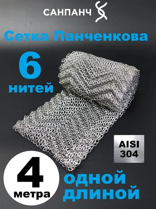 Насадка Панченкова РПН 6 нитей нержавеющая 4 метра