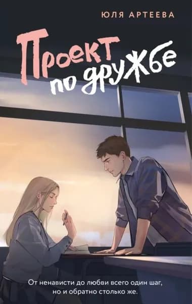 Проект по дружбе | Артеева Юля | Электронная книга
