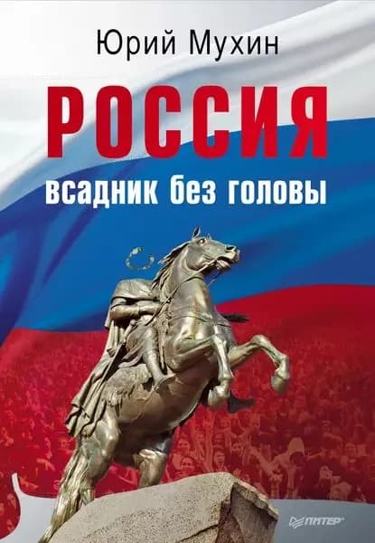 Россия всадник без головы | Мухин Юрий Игнатьевич | Электронная книга