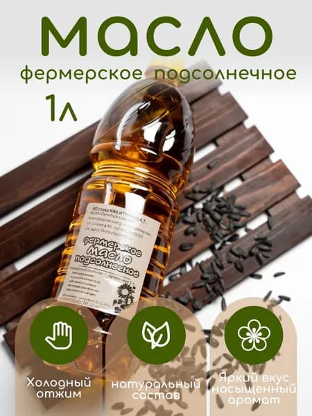 Масло фермерское подсолнечное нерафинированное холодный отжим.