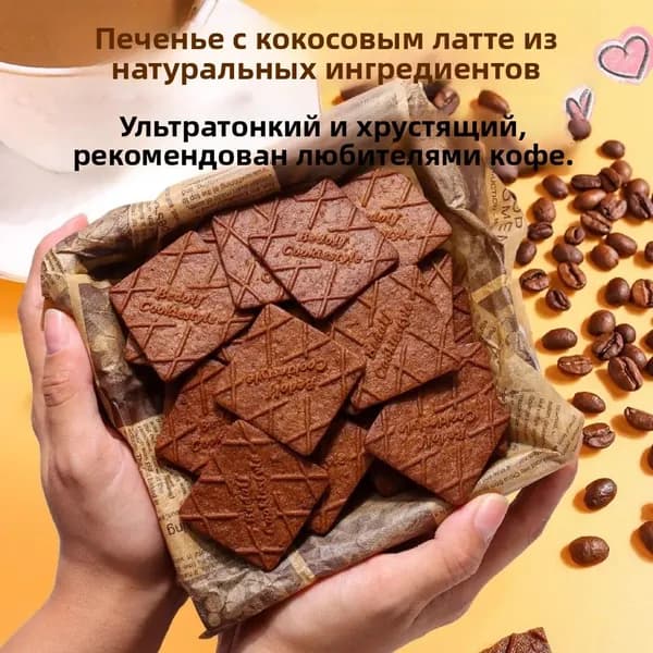 Печенье Кокосовый Латте, без10Грамм трансжиров, в индивидуальной упаковке, кофейный вкус