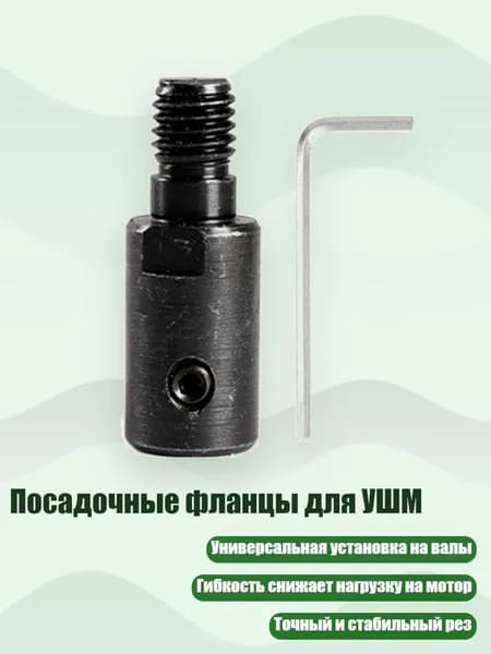 Посадочные фланцы для УШМ, Внутреннее отверстие 6 мм