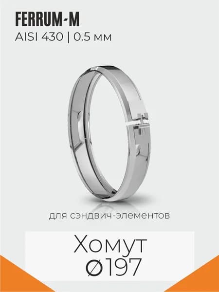 FERRUM-M ГАЗ/Стандарт Хомут для трубы сэндвич-дымохода (430/0,5 мм) Ф197