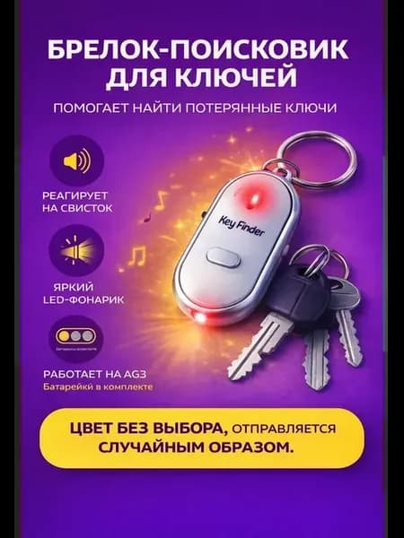 Брелок-поисковик для ключей со свистком и LED