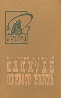 Капитан первого ранга | Новиков-Прибой Алексей Силыч