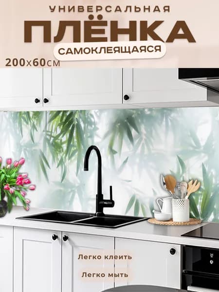 Фартук кухонный на стену самоклеящийся в рулоне 200 х 60 см с защитным покрытием