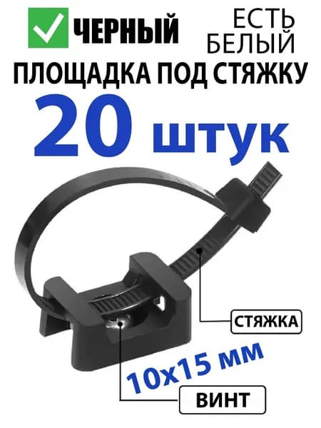Крепеж-площадка держатель проводов под стяжку 10х15 мм, хомут, саморез, 20 шт., черный