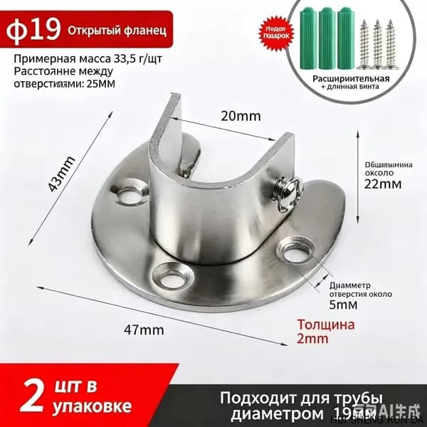 Открытый фланец для трубы 19 мм, нержавеющая сталь, 2 шт., с дюбелями и саморезами