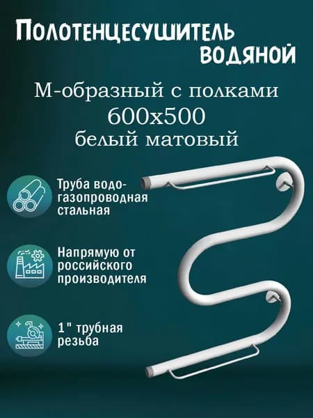 1" 600х500 Полотенцесушитель водяной с полкой белый матовый