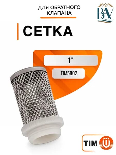 Сетка для обратного клапана 1" TIM TIM5802