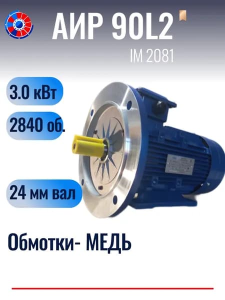 Электродвигатель АИР 90L2 3.0 кВт 3000 об/мин. 220/380В ЛАПЫ+ФЛАНЕЦ
