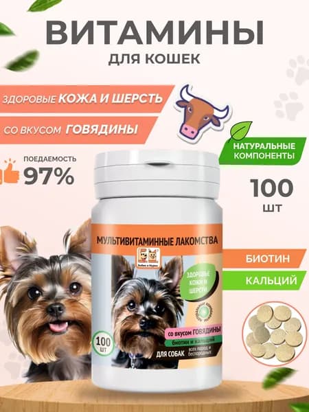 Витамины для собак для Шерсти 100 шт со вкусом Говядины Бобик и Мурка