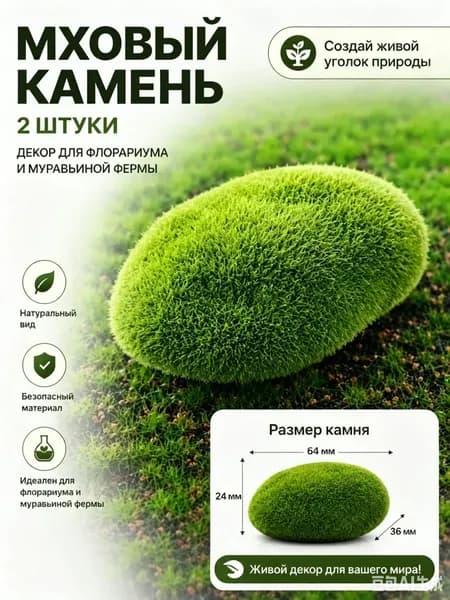 Декор для муравьиной фермы мховый камень