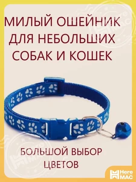 Ошейник HEREMAC
