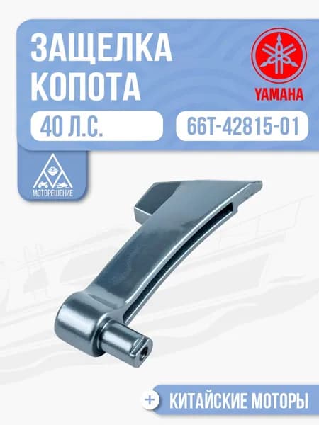 Ручка замка колпака для Yamaha 40X - 66T-42815-01-4D, 66T-42815-01-8D