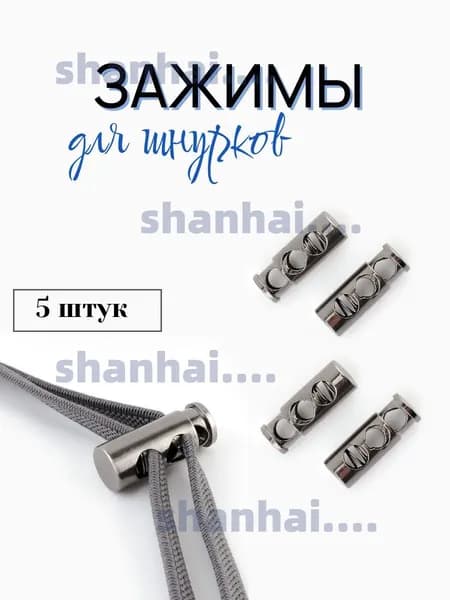 Фиксатор для шнура двойной, 5 шт., цвет черный никель.