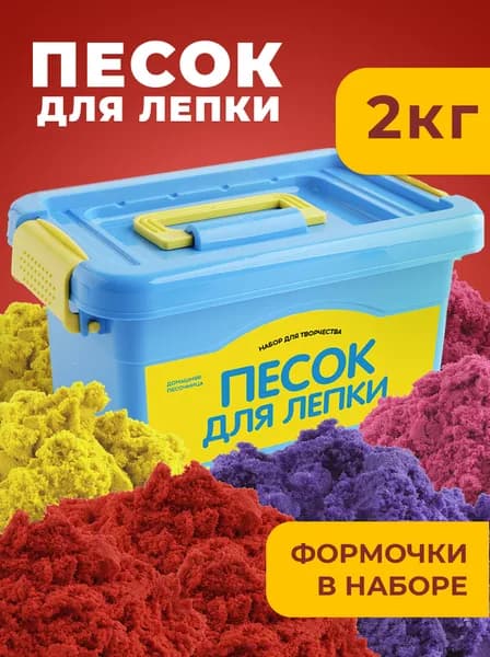 Кинетический песок для лепки детский набор с формочками LORI 2 кг в пластиковом сундуке