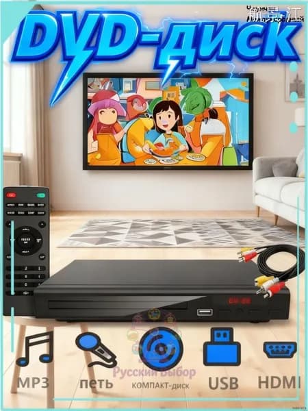 DVD плеер для телевизора