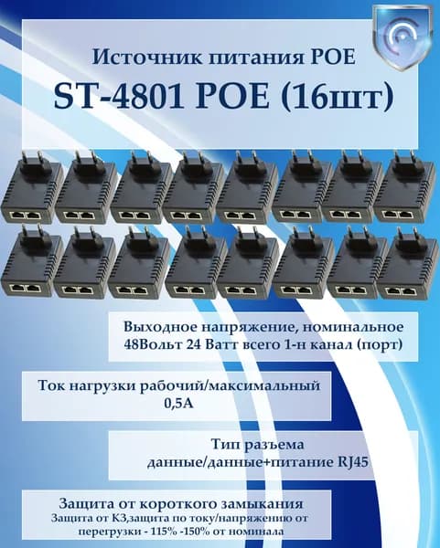 Источник питания POE ST-4801 POE (16шт)
