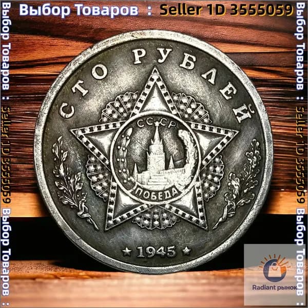 Монета СССР 100 рублей 1945 года. Серебрение. Маршал Советского союза Г.К.Жуков