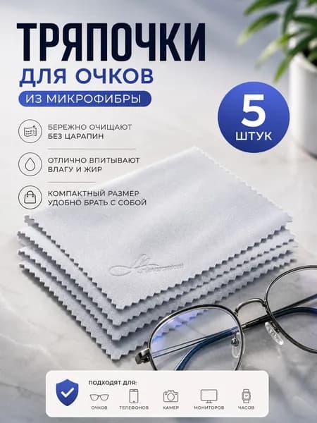 Салфетка для очков из микрофибры / Тряпочка для очков из микрофибры 5 штук