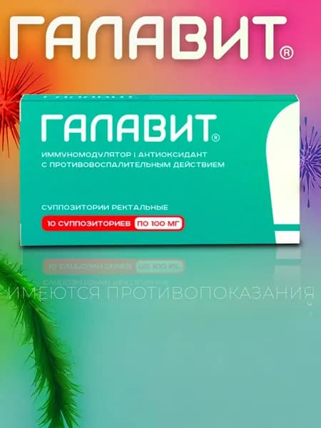 Галавит® суппозитории ректальные 100мг №10