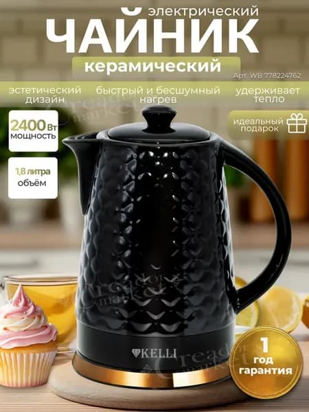 Чайник электрический керамический 1,8 л