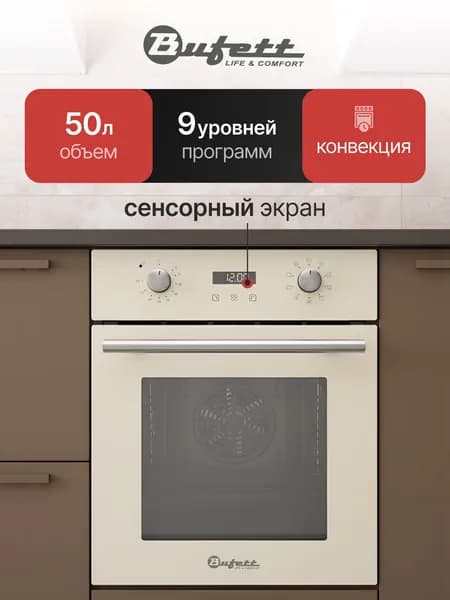 Встраиваемый духовой шкаф BUFETT 2800 Ватт 45 см