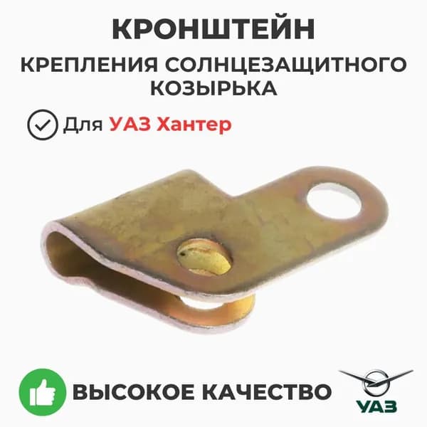 Кронштейн крепления солнцезащитного козырька (правый) УАЗ 3151, Хантер, 452 (ОАО УАЗ) 76-8204032