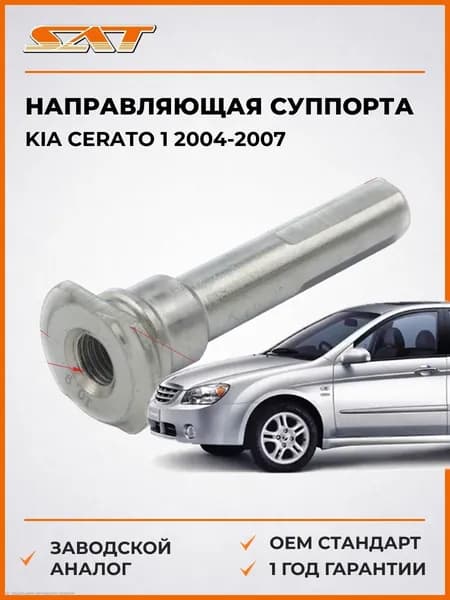 Направляющая суппорта FR Kia Cerato 1 2004-2007, Направляющая суппорта FR Киа Церато 1 2004-2007, Sat ST-58161-33000