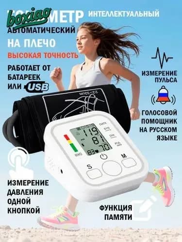 Тонометр для давления автоматический цифровой с голосовой озвучкой для дома