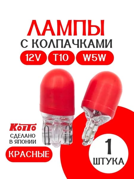 KOITO Лампа автомобильная красная W5W (Япония) 12V / 1 шт / Т10 / с колпачком / для подсветки приборной панели / щитка приборов / E1590 / P7150R