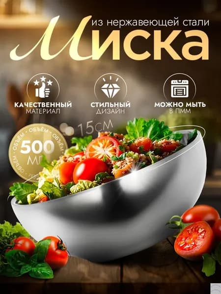 Миска Без принта 500 мл хром, 1 шт