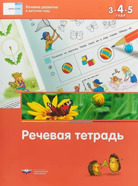 Речевое развитие в детском саду. Речевая тетрадь для детей 3-4-5 лет | Вершинина Елена Александровна, Федосова Ирина Андреевна