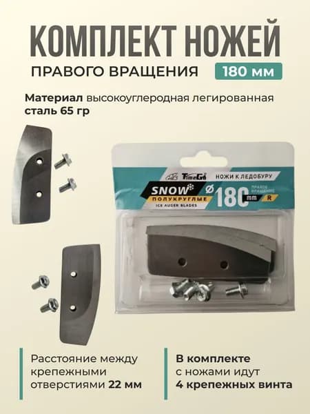 Комплект ножей для шнека Time Go Snow Pro (150мм)
