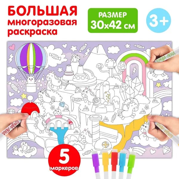 Многоразовая раскраска Страна единорогов , размер 30 42 см, 5 маркеров