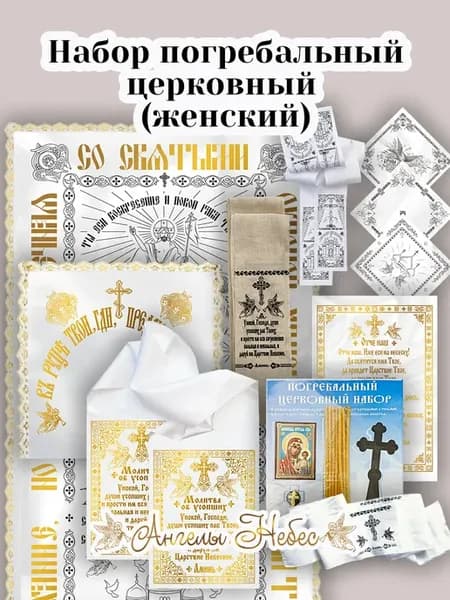 Набор погребальный церковный (женский)