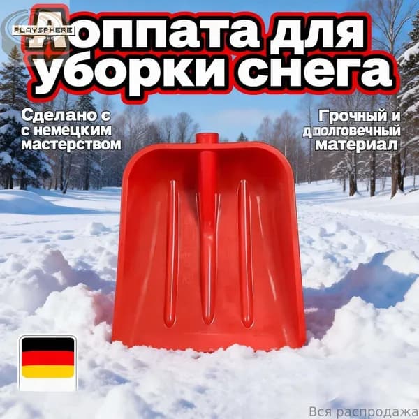 Лопата для уборки снега, посадочная 35.5 см