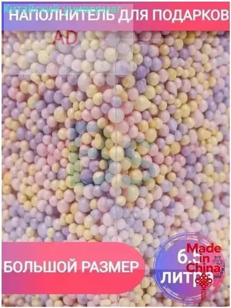 Наполнитель для подарков пенопластовые шарики 6,5 литров разноцветный